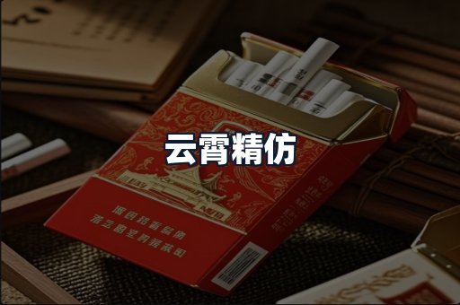 云霄精仿