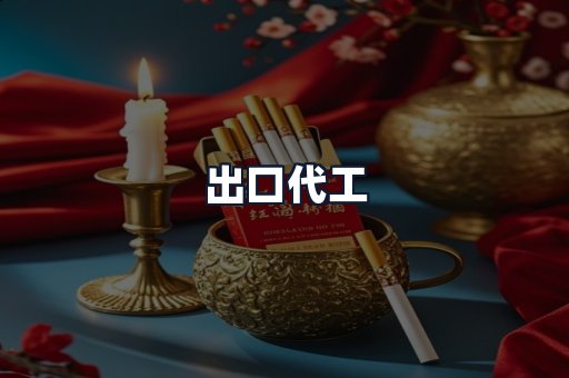 出口代工