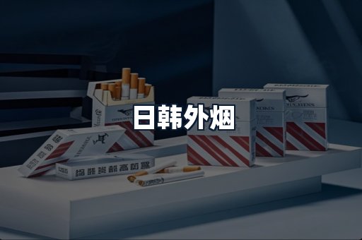 日韩外烟