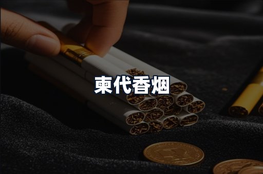 柬代香烟